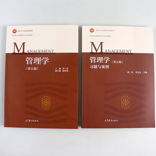 管理学第五版+习题与案例周三多