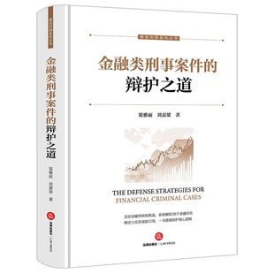 中法图正版 金融类刑事案件的辩护之道 梁雅丽 刘嘉梁 法律出版社 金融类犯罪罪名构成法律适用辩护逻辑证据程序辩护要点司法实务