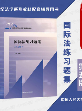中法图正版 国际法练习题集 第五版第5版 余民才 人民大学 21世纪法学系列教材配套辅导用书 国际法大学本科考研教材教辅练习题集