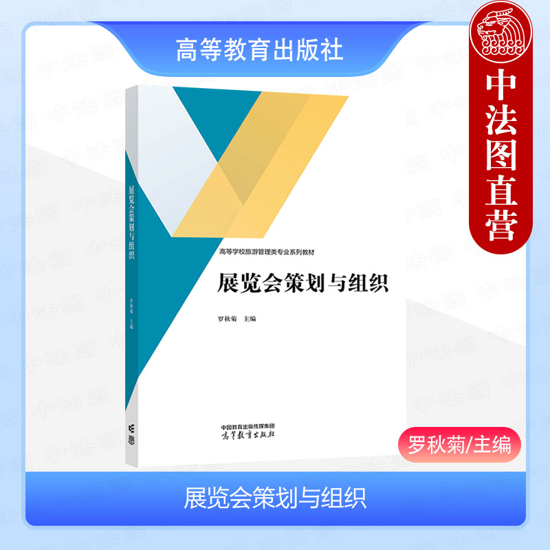 展览会策划与组织罗秋菊