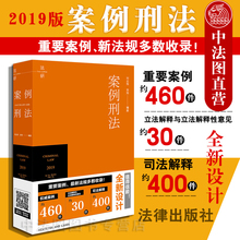 中法图正版 2019新 案例刑法 刘志伟 法律出版社 刑法工具书 刑法解释规范 刑法典 刑事法律法规司法解释裁判要旨 刑法案例书籍