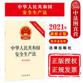 2021新安全生产法 安全生产法律法规法律条文制度单行本 中华人民共和国安全生产法 附草案说明 安全生产责任 新修正版 中法图正版