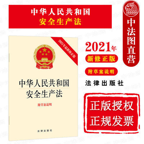 可批量订购 提供正规发票 新安全生产法