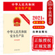 安全生产法律法规法律条文制度单行本 中法图正版 安全生产责任 新修正版 附草案说明 2021新安全生产法 中华人民共和国安全生产法