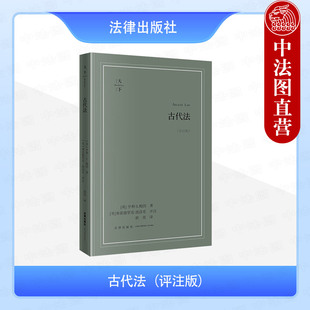 中法图正版 古代法 评注版 梅因 法律出版社 天下系列 法律拟制 自然法现代化进程 遗嘱继承 不法行为犯罪行为 法学理论实务研究