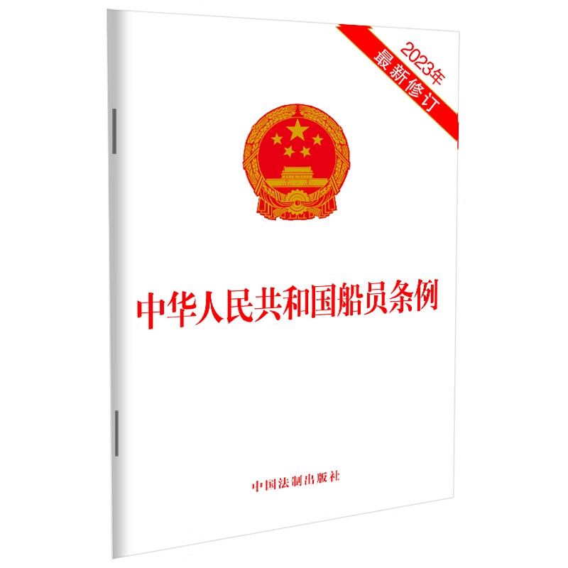 正版2023年 中华人民共和国船员条例（2023年最新修订）中国法制出版社 法律法规单行本法条 船员条例 船员注册 任职资格 相关 书籍/杂志/报纸 法律汇编/法律法规 原图主图