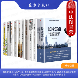 温铁军全10册 长读苏南+八次危机+全球化与国家竞争+百年激进去依附解构现代化乡建笔记我们的生态化农业1.0到农业4.0