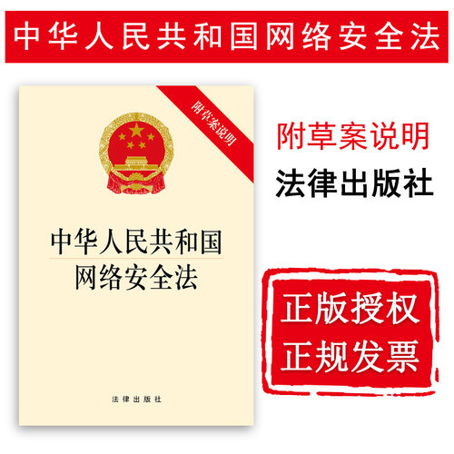 网络安全法 附草案说明 法律出版社