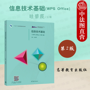 中法图正版 信息技术基础WPS OFFICE 第2版第二版 眭碧霞 高等教育出版社 高等职业教育专科信息技术教材 计算机等级考试一级参考