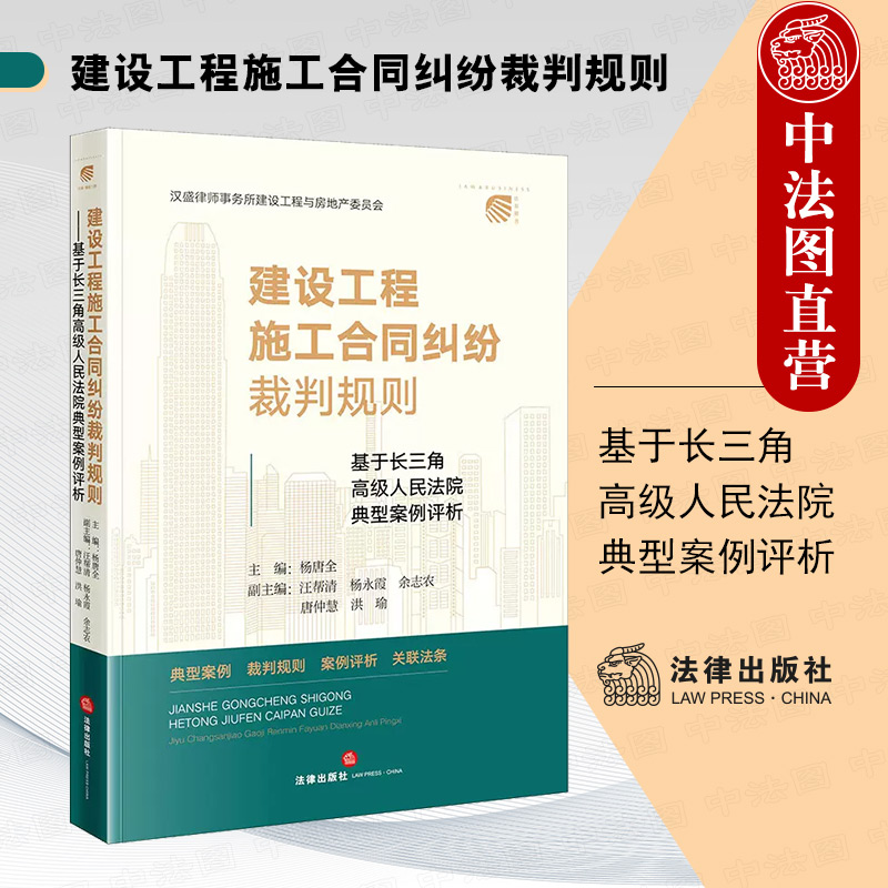 中法图正版 2022新 建设工程施工合同纠纷裁判规则 基于长三角高级人民法院典型案例评析 杨唐全 建设工程纠纷法律实务 法律出版社