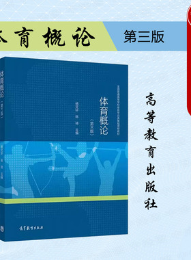中法图正版 体育概论 第三版第3版 杨文轩陈琦 高等教育出版社 高校体育专业大学本科考研教材 体育功能目的过程手段科学文化体制