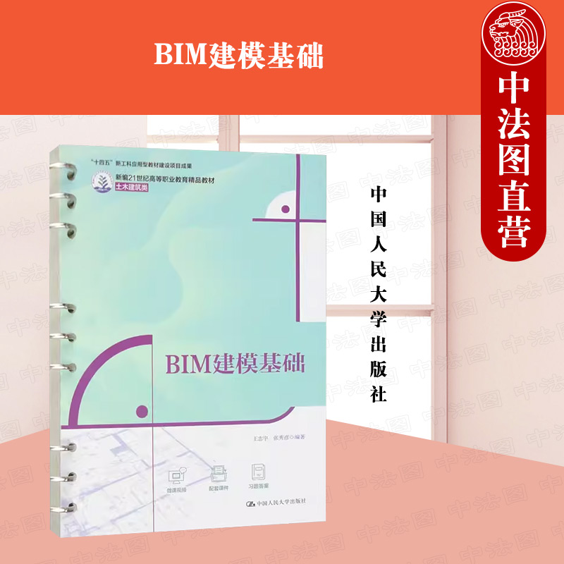 BIM建模基础王志宇人民大学