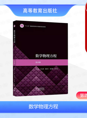 中法图正版 复旦大学 数学物理方程 第四版第4版 谷超豪 李大潜 陈恕行 高等教育出版社 高等院校数学类专业数学物理方程课程教材