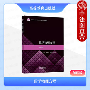 中法图正版 复旦大学 数学物理方程 第四版第4版 谷超豪 李大潜 陈恕行 高等教育出版社 高等院校数学类专业数学物理方程课程教材