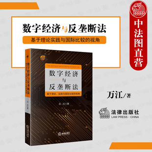 中法图正版 数字经济与反垄断法 基于理论实践与国际比较的视角 数字经济元素 新型经济环境反垄断法学理论实务专著 法律出版社