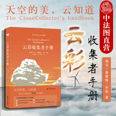 中法图正版 云彩收集者手册 (英)平尼 译林出版社 赏云协会官方科普读物 介绍46种云与大气现象 云彩基本常识 天文学知识科普书籍