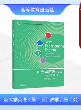 中法图正版 新大学英语第二版第2版教学手册3 余渭深王海啸 高等教育出版社 大学英语视听说教材TEDTalks选材大英教材听说能力训练