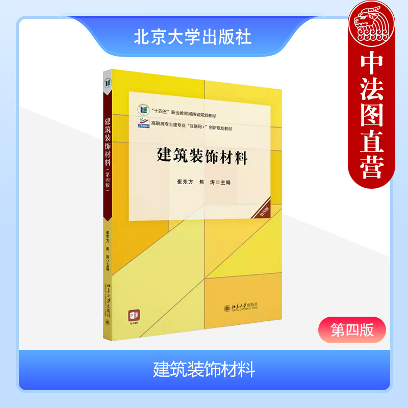 建筑装饰材料（第四版）