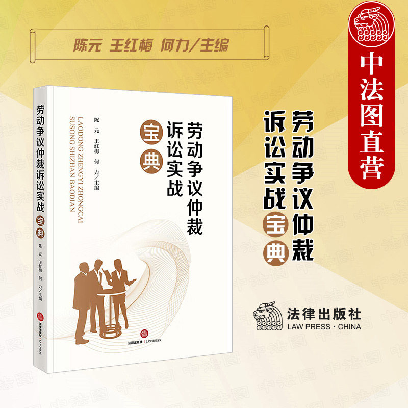 中法图正版 劳动争议仲裁诉讼实战宝典 法律出版社 劳动争议仲裁诉讼过程要点应对策略 劳动法劳动争议司法实务案例分析法律工具书属于什么档次？