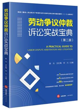 中法图正版 劳动争议仲裁诉讼实战宝典 第二版第2版 陈元 王红梅 何力 法律出版社 劳动争议案件处理抗辩举证思路工伤待遇劳动监察