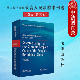 社 中法图正版 法律出版 英文 刑事民商事执行知识产权海事海商行政司法实务典型案例分析 中华人民共和国最高人民法院案例选第三辑