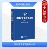 商标审查审理 中法图正版 商标审查司法实务工作参考工具书 商标管理形式 审查事务工作 商标审查审理指南2021 国家知识产权局制定