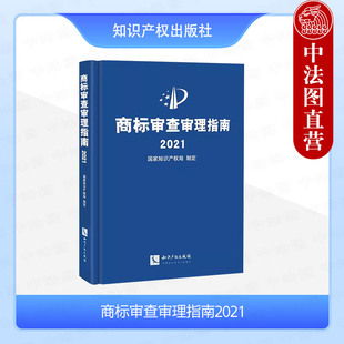 中法图正版 商标审查审理指南2021 国家知识产权局制定 商标管理形式审查事务工作 商标审查审理 商标审查司法实务工作参考工具书