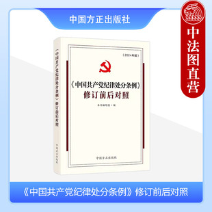 中国方正出版 社 2024新中国共产党纪律处分条例修订前后对照 中法图正版 纪律处分运用规则违法犯罪党员纪律处分党员学习党政读物