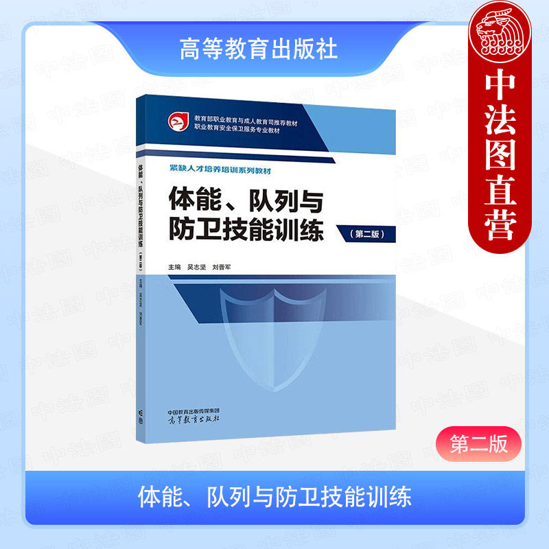 中法图正版 体能队列与防卫技能训练 第二版第2版 吴志坚 刘晋军 高等教育出版社 职业教育安全保卫服务教材 保安员岗位工作培训