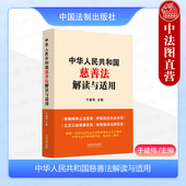 慈善行政执法学习读本 中法图正版 新慈善法律法规司法实务理解与适用 于建伟 中国法制 2024新中华人民共和国慈善法解读与适用