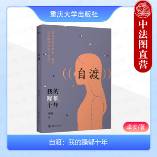 躁郁十年 卓安 重庆大学 中法图正版 双相情感障碍感情纠葛学业选择个性 我 鹿鸣心理 发展精神科住院治疗经历自我疗愈过程 自渡