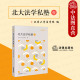 北大法学私塾壹 法律出版 北大法学教育改革丛书 法学院法学生法学入门法学之门知识读物参考书籍 社 北京大学法学院 中法图正版