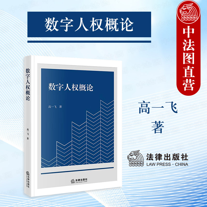 数字人权概论高一飞法律出版社