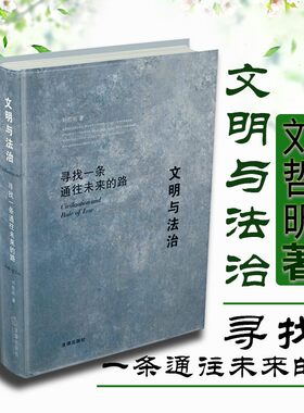 文明与法治刘哲昕法律出版社