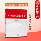 思想政治教育属性公共课教材思政课大学教材 中法图正版 社 高等教育出版 大学生筑牢中华民族共同体理论意识 中华民族共同体概论