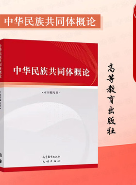 中法图正版 中华民族共同体概论 高等教育出版社 思想政治教育属性公共课教材思政课大学教材 大学生筑牢中华民族共同体理论意识