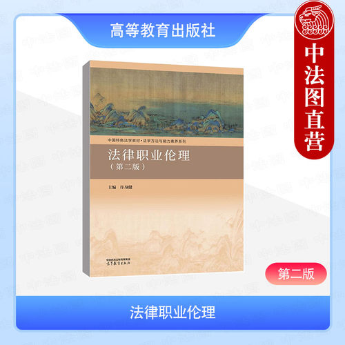 法律职业伦理第二版许身健
