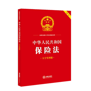 中法图正版 中华人民共和国保险法 大字实用版双色 法律出版社 保险合同成立生效保险合同格式条款保险合同变更人身保险财产保险