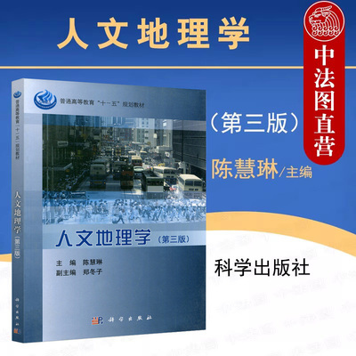 人文地理学第三版陈慧琳