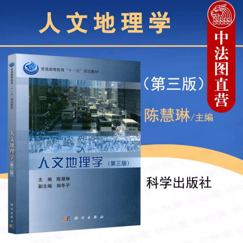 人文地理学第三版陈慧琳