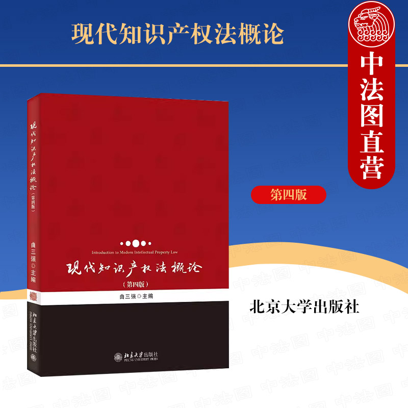 现代知识产权法概论第四版曲三强