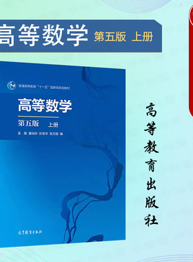 中法图正版 高等数学 第五版第5版 上册 金路童裕孙於崇华 高等教育出版社 高校理工科非数学类经济管理专业数学分析课程大学教材