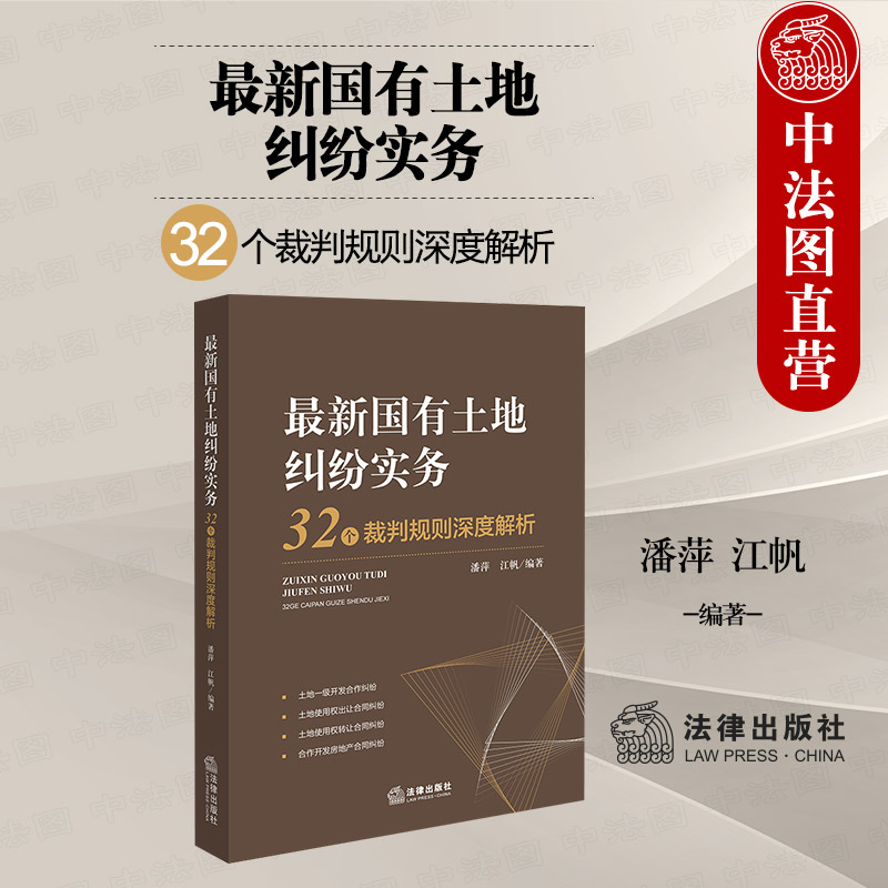 最新国有土地纠纷实务