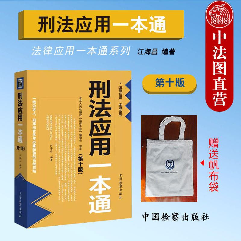 刑法应用一本通第十版江海昌