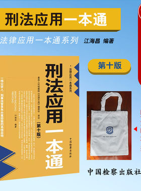 刑法应用一本通第十版江海昌