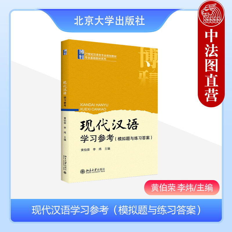现代汉语学习参考模拟题练习答案