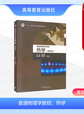 中法图正版 南京大学 普通物理学教程 热学 第四版第4版 秦允豪 高等教育出版社 高校物理技术专业教材大学普通物理学热学教科书