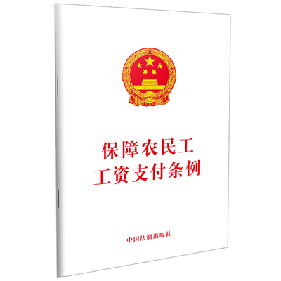 中法图正版 2020新版现行 保障农民工工资支付条例 法律法规单行本法条法律条文 拖欠农民工工资惩戒制度 工资清偿责任 中国法制