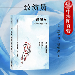 出版公司直发】后浪 致演员 迈克尔契诃夫公开表演专著 影视表演电影表演训练 艺术教材书籍 提出了表演的观念与心法 创造性想象力