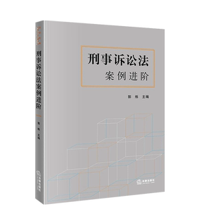 中法图正版 刑事诉讼法案例进阶 郭烁 法律出版社 刑事诉讼法教学科研案例书 刑事诉讼法案情概要法律分析理论阐释扩展思考参考书